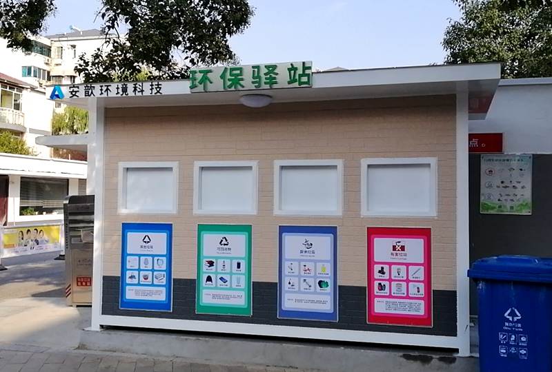 垃圾分類環(huán)保驛站